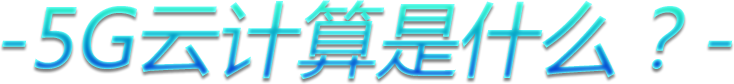 5G云计算是什么