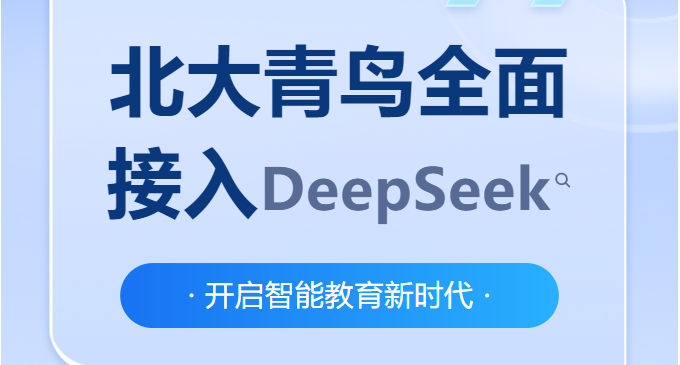 重磅升级!北大青鸟全面接入DeepSeek